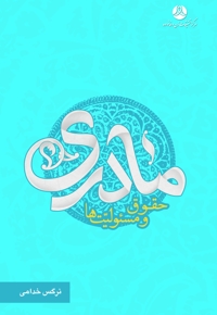 مادری؛ حقوق و مسئولیت ها